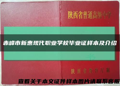 赤峰市新惠现代职业学校毕业证样本及介绍缩略图