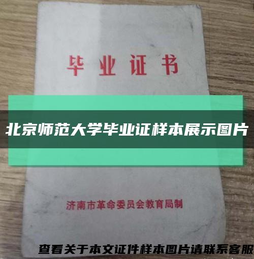 北京师范大学毕业证样本展示图片缩略图