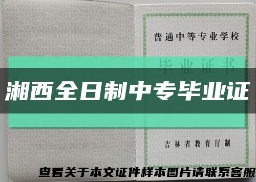 湘西全日制中专毕业证缩略图