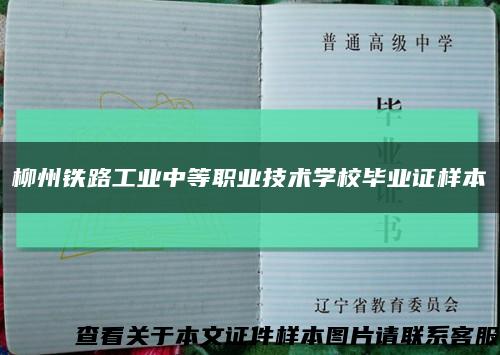 柳州铁路工业中等职业技术学校毕业证样本缩略图