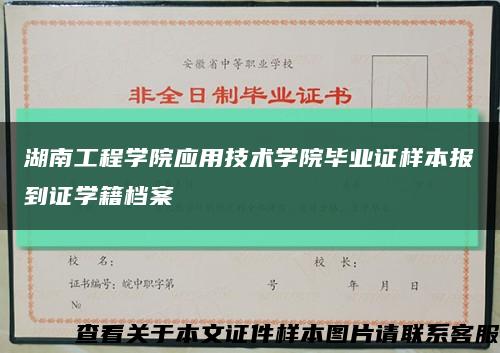 湖南工程学院应用技术学院毕业证样本报到证学籍档案缩略图