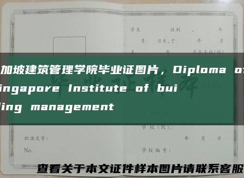 新加坡建筑管理学院毕业证图片，Diploma of Singapore Institute of building management缩略图