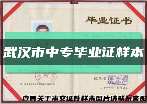 武汉市中专毕业证样本缩略图