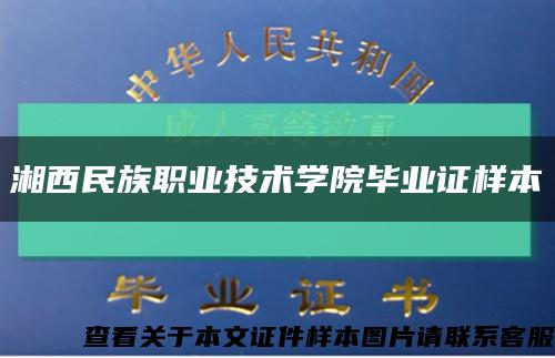 湘西民族职业技术学院毕业证样本缩略图