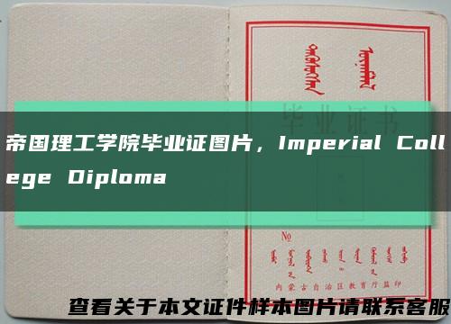 帝国理工学院毕业证图片，Imperial College Diploma缩略图