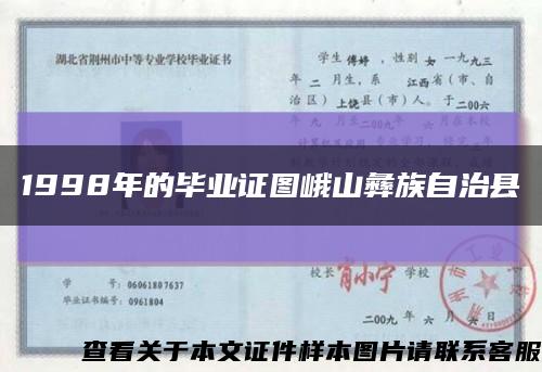 1998年的毕业证图峨山彝族自治县缩略图
