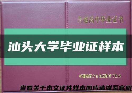 汕头大学毕业证样本缩略图