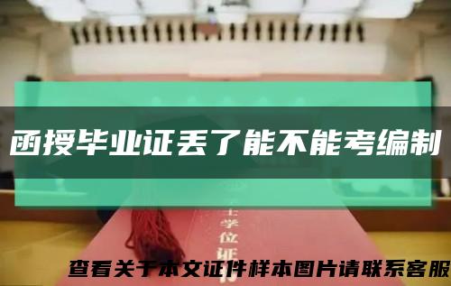 函授毕业证丢了能不能考编制缩略图