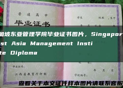 新加坡东亚管理学院毕业证书图片，Singapore East Asia Management Institute Diploma缩略图