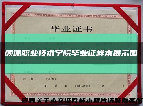 顺德职业技术学院毕业证样本展示图缩略图