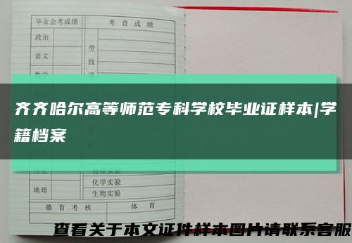 齐齐哈尔高等师范专科学校毕业证样本|学籍档案缩略图