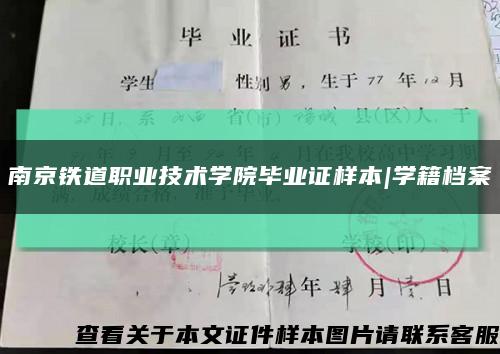 南京铁道职业技术学院毕业证样本|学籍档案缩略图