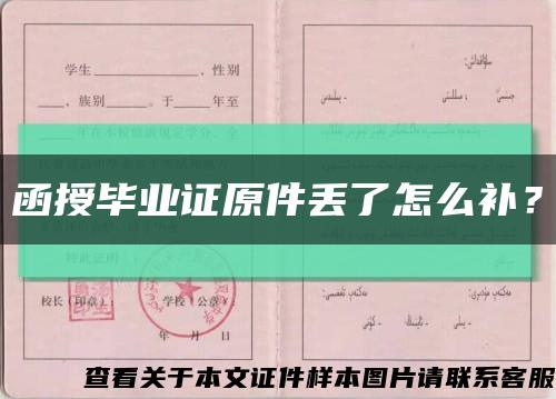 函授毕业证原件丢了怎么补？缩略图