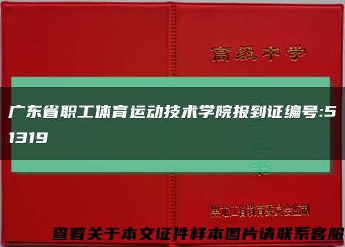 广东省职工体育运动技术学院报到证编号:51319缩略图