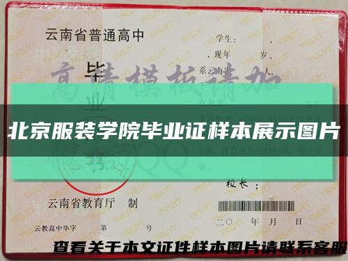 北京服装学院毕业证样本展示图片缩略图