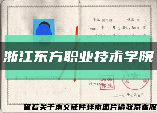 浙江东方职业技术学院缩略图