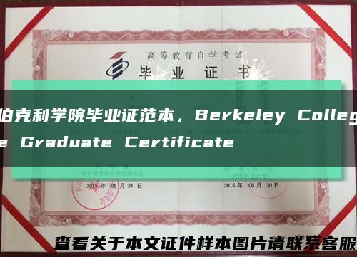 伯克利学院毕业证范本，Berkeley College Graduate Certificate缩略图