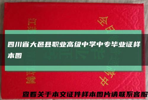 四川省大邑县职业高级中学中专毕业证样本图缩略图