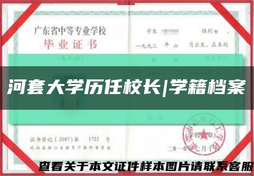 河套大学历任校长|学籍档案缩略图