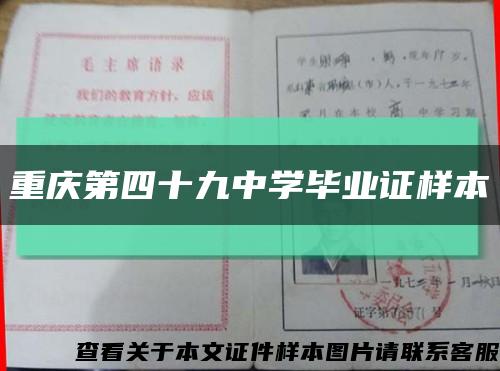 重庆第四十九中学毕业证样本缩略图
