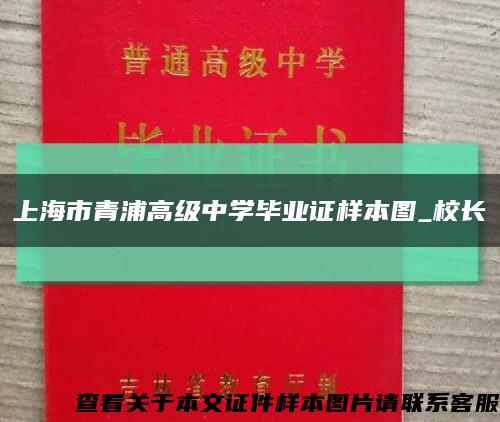 上海市青浦高级中学毕业证样本图_校长缩略图