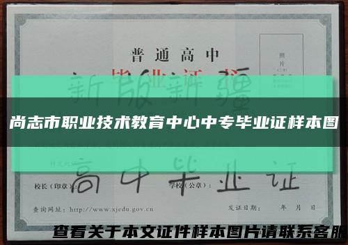 尚志市职业技术教育中心中专毕业证样本图缩略图
