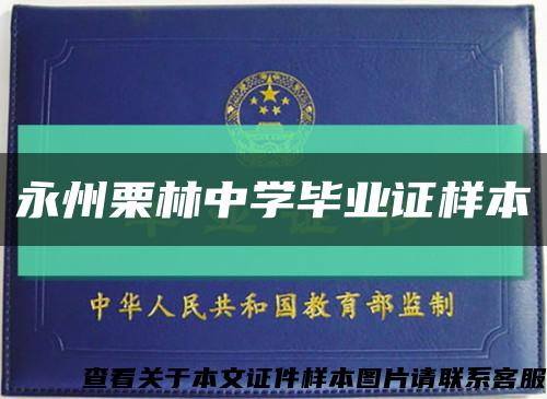 永州栗林中学毕业证样本缩略图