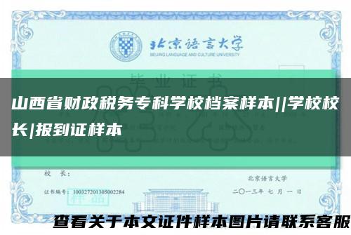 山西省财政税务专科学校档案样本||学校校长|报到证样本缩略图