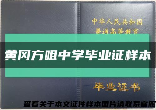 黄冈方咀中学毕业证样本缩略图