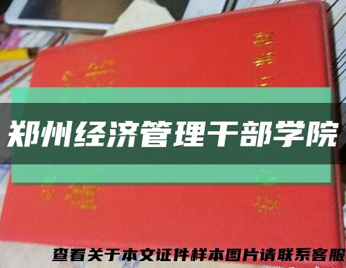 郑州经济管理干部学院缩略图