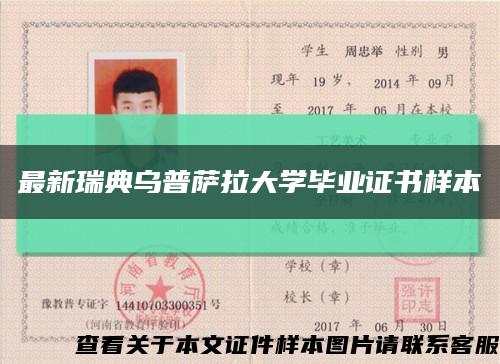 最新瑞典乌普萨拉大学毕业证书样本缩略图