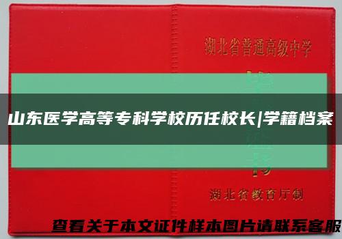 山东医学高等专科学校历任校长|学籍档案缩略图