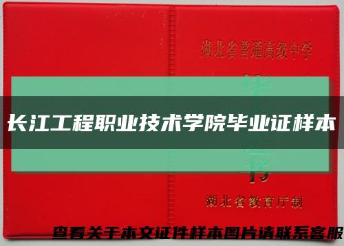 长江工程职业技术学院毕业证样本缩略图