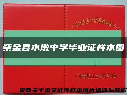 紫金县水墩中学毕业证样本图缩略图