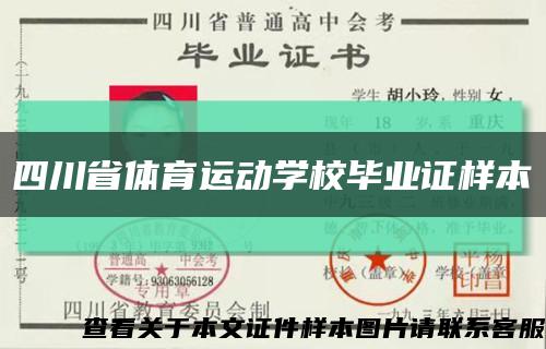 四川省体育运动学校毕业证样本缩略图