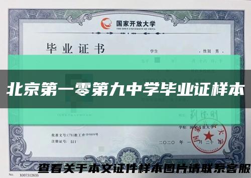 北京第一零第九中学毕业证样本缩略图