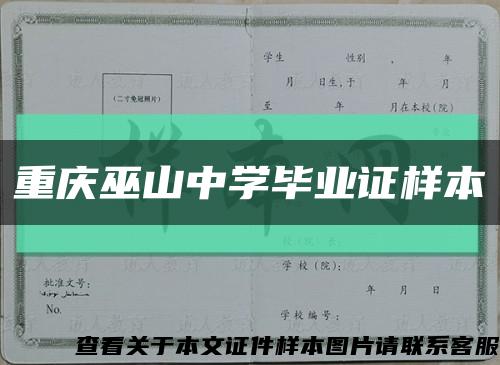 重庆巫山中学毕业证样本缩略图