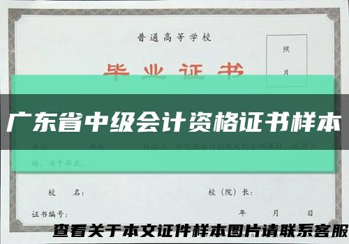 广东省中级会计资格证书样本缩略图