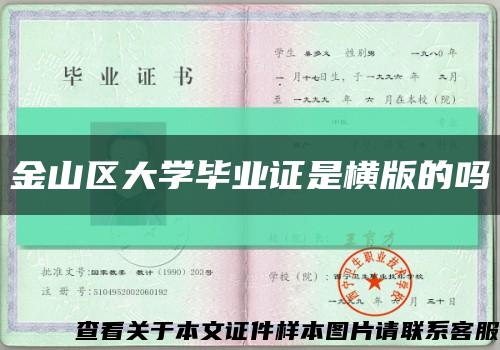 金山区大学毕业证是横版的吗缩略图