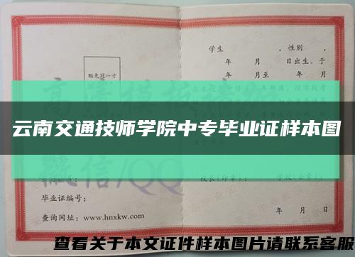 云南交通技师学院中专毕业证样本图缩略图