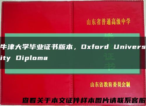 牛津大学毕业证书版本，Oxford University Diploma缩略图