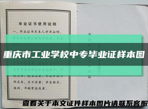 重庆市工业学校中专毕业证样本图缩略图