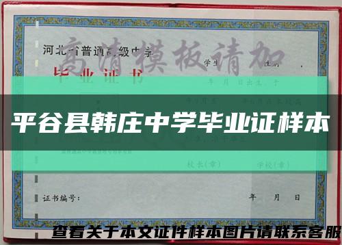 平谷县韩庄中学毕业证样本缩略图