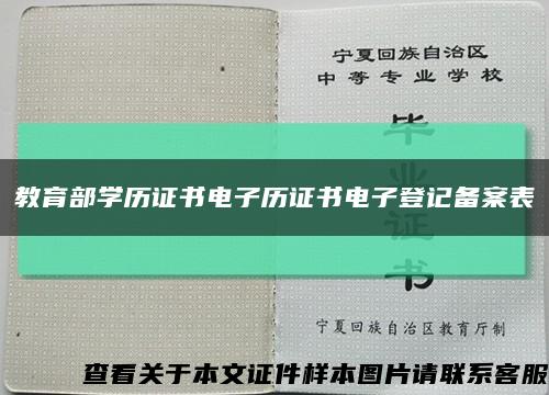 教育部学历证书电子历证书电子登记备案表缩略图