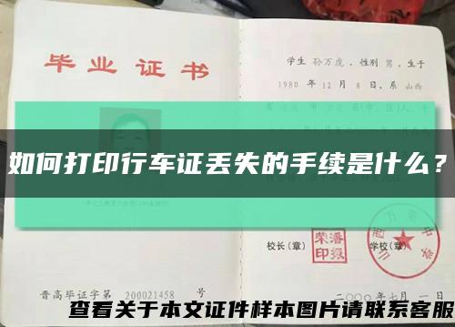 如何打印行车证丢失的手续是什么？缩略图