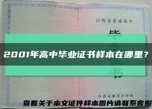 2001年高中毕业证书样本在哪里？缩略图