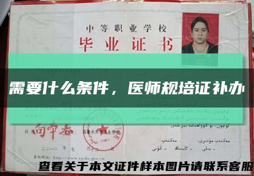 需要什么条件，医师规培证补办缩略图