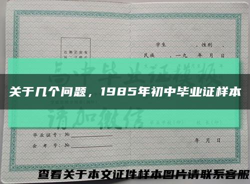 关于几个问题，1985年初中毕业证样本缩略图