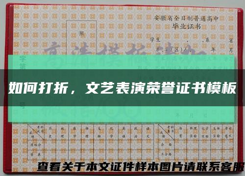 如何打折，文艺表演荣誉证书模板缩略图