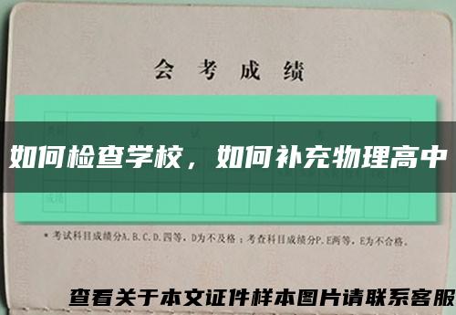 如何检查学校，如何补充物理高中缩略图